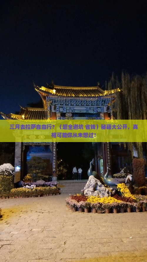 三月到西藏拉萨自由行