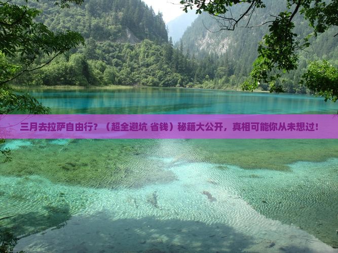 三月到西藏拉萨自由行