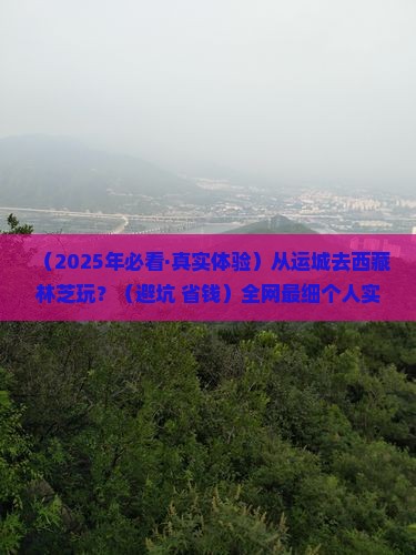 运城去西藏林芝哪里玩