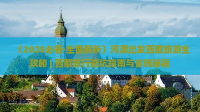 河源去西藏团体旅游