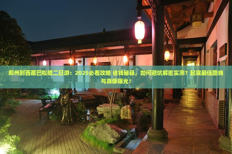 郑州到西藏巴松措二日游
