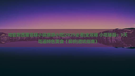 哈密到西藏鲁朗小镇旅游小吃