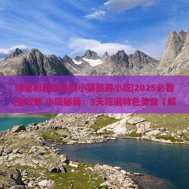 哈密到西藏鲁朗小镇旅游小吃