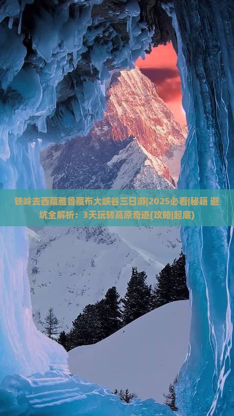 铁岭去西藏雅鲁藏布大峡谷三日游