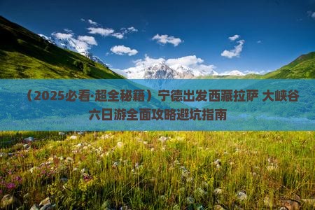 宁德去西藏雅鲁藏布大峡谷六日游