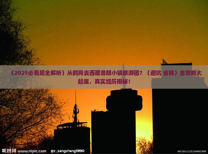鹤岗到西藏鲁朗小镇大型旅游团