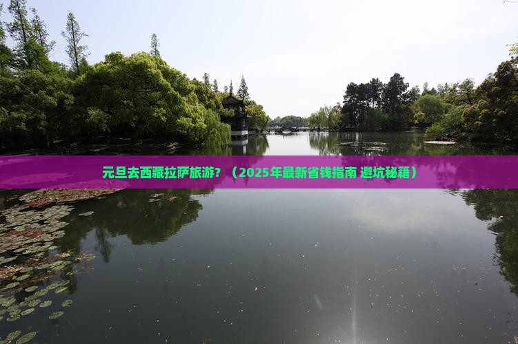 元旦去西藏拉萨旅游