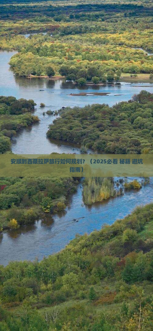 安顺到西藏拉萨旅行社