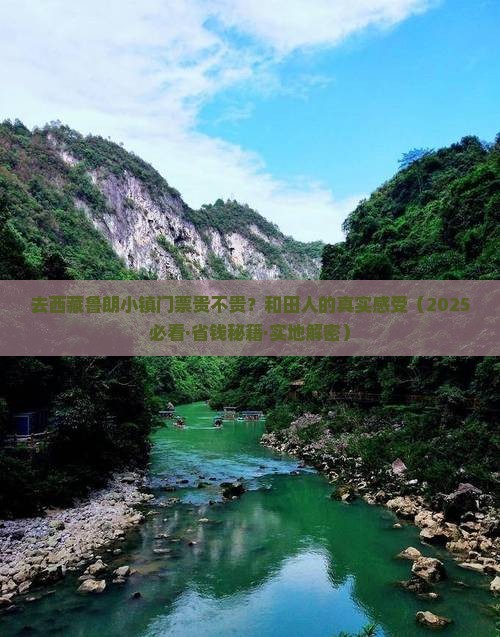 和田去西藏鲁朗小镇门票
