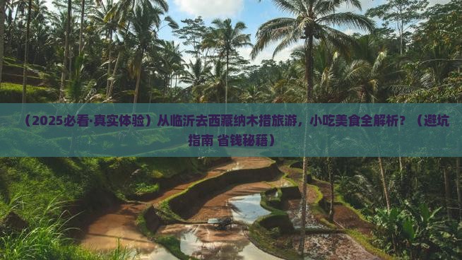 临沂到西藏纳木措旅游小吃