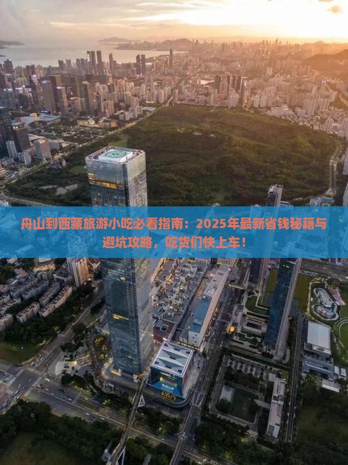 舟山到西藏旅游小吃