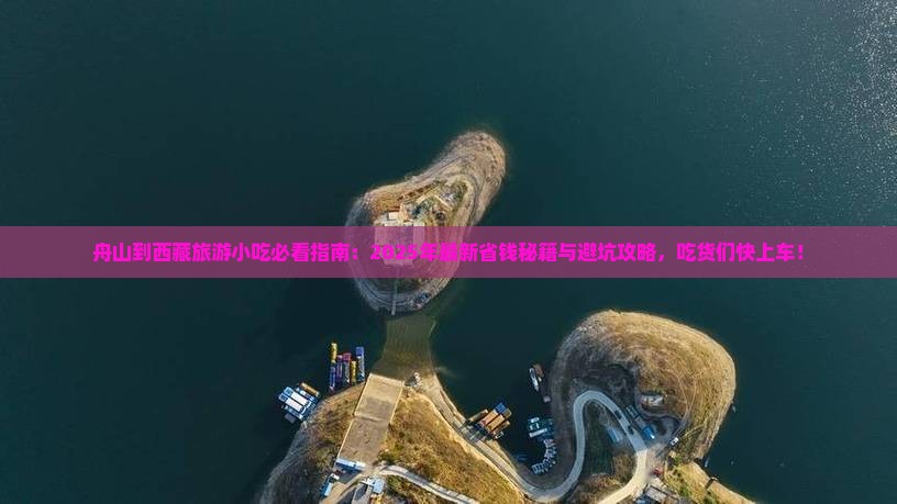 舟山到西藏旅游小吃