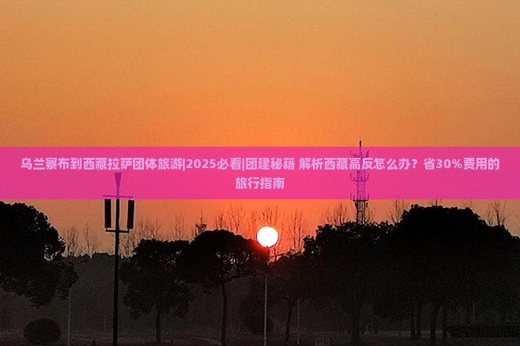 乌兰察布到西藏拉萨团体旅游