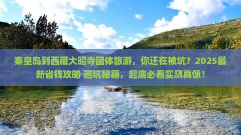 秦皇岛到西藏大昭寺团体旅游