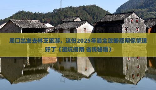 周口到西藏林芝旅游