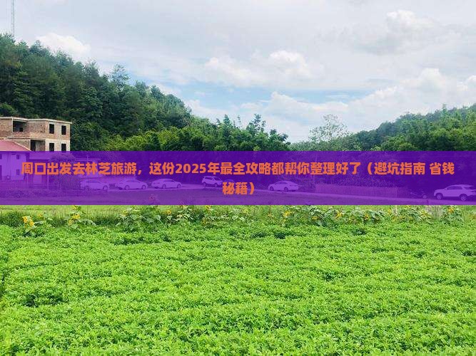 周口到西藏林芝旅游