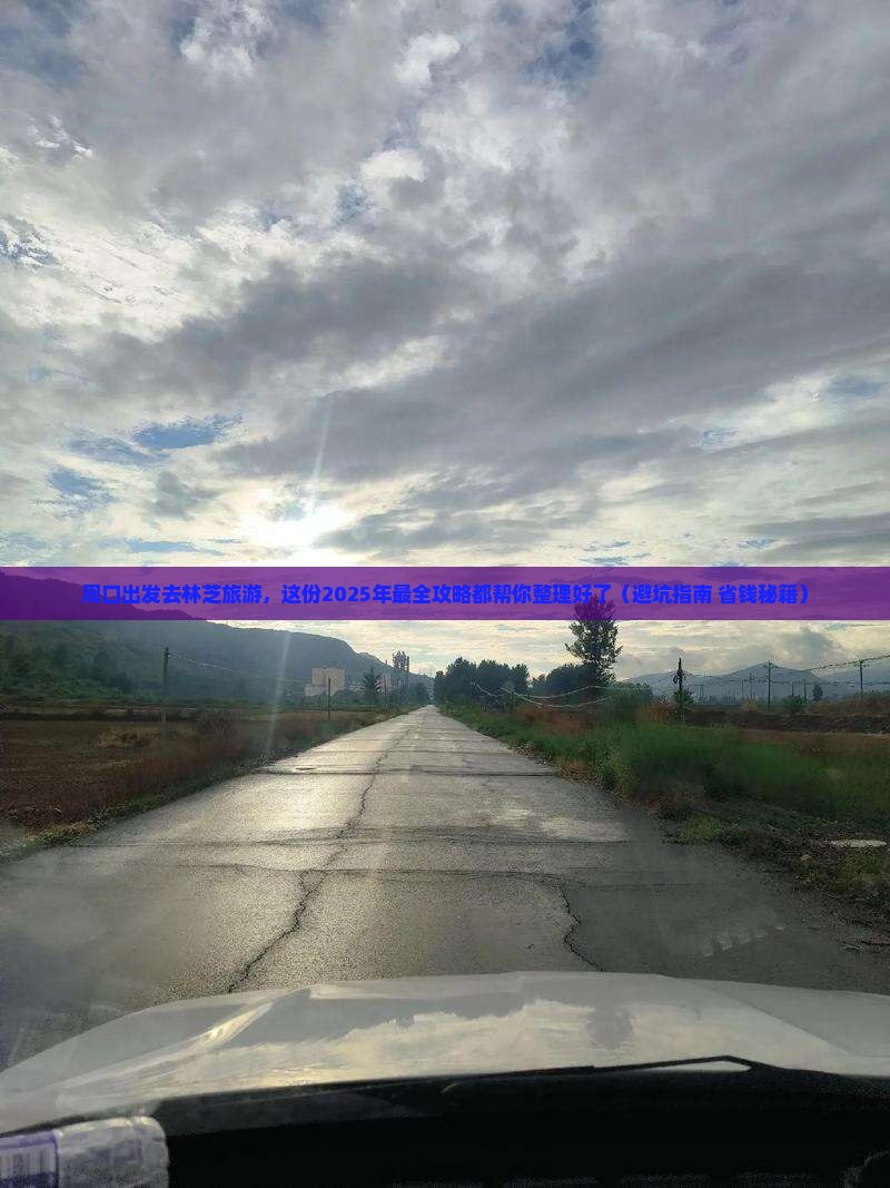 周口到西藏林芝旅游