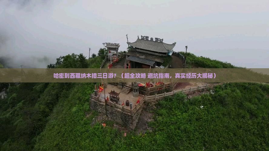 哈密去西藏纳木措三日游