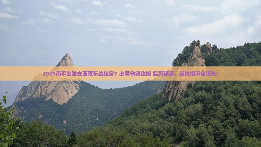 南平到西藏布达拉宫哪里玩