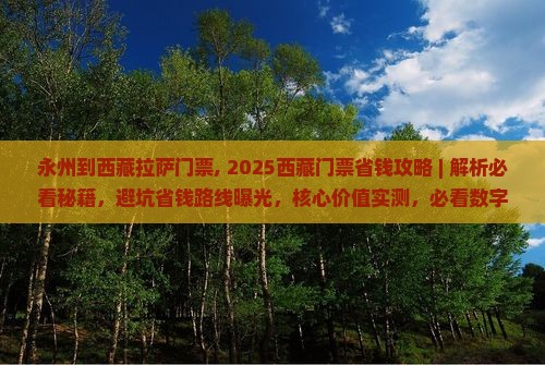 永州到西藏拉萨门票