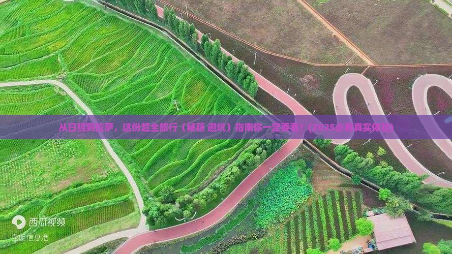 日照去西藏拉萨旅行社