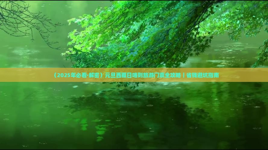 元旦到西藏日喀则门票