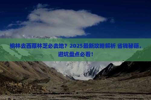榆林去西藏林芝必去地