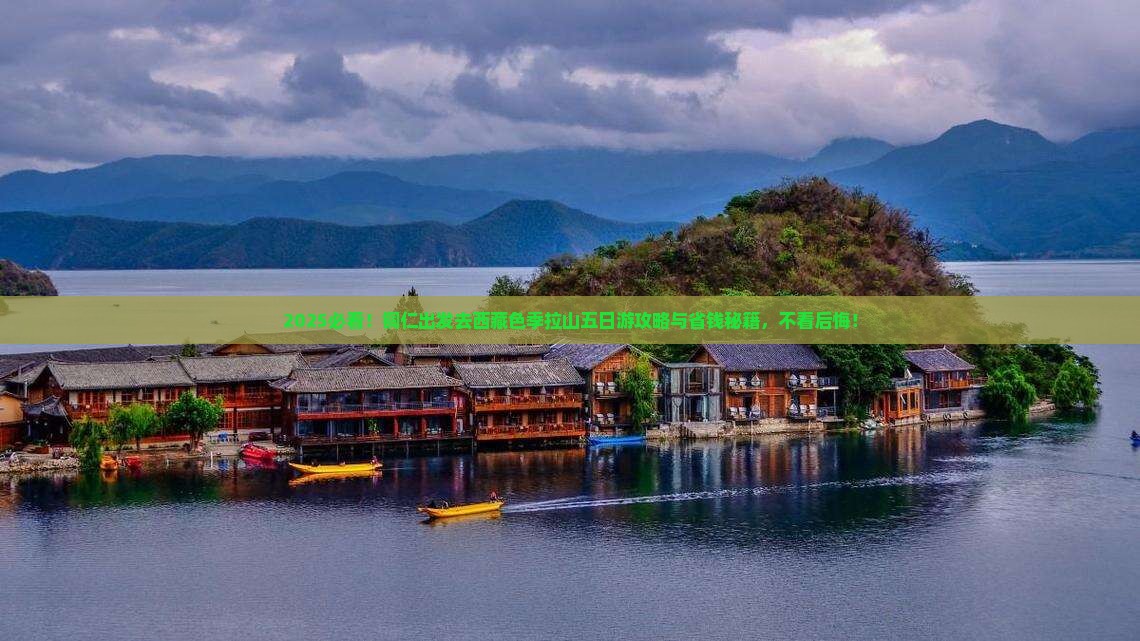铜仁去西藏色季拉山五日游