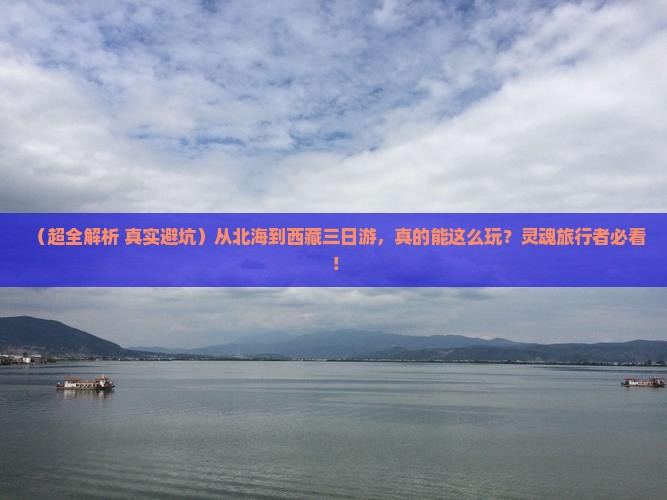 北海去西藏三日游