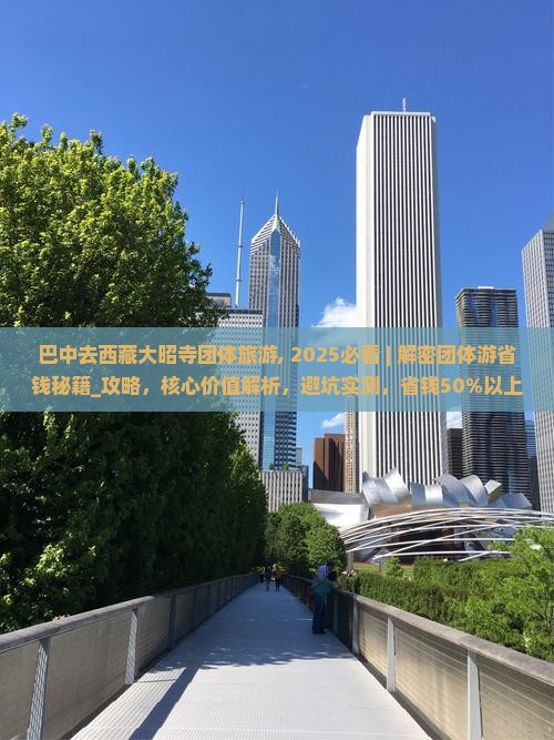 巴中去西藏大昭寺团体旅游