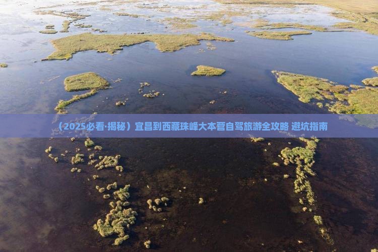 宜昌到西藏珠峰大本营一日