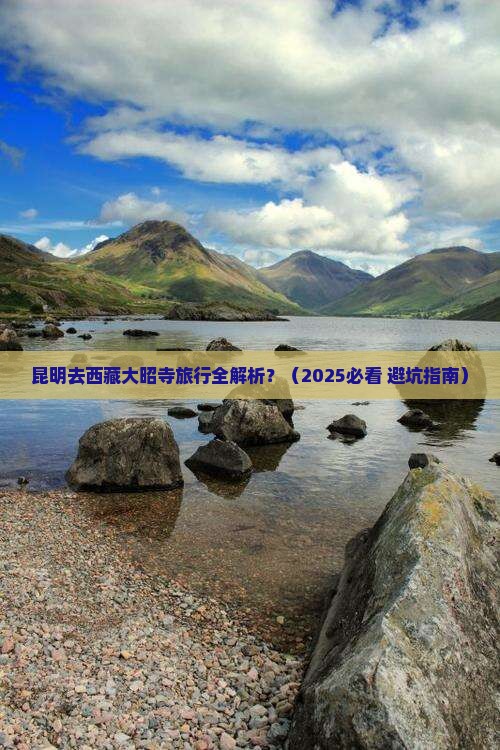 昆明去西藏大昭寺旅行社