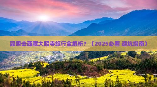 昆明去西藏大昭寺旅行社
