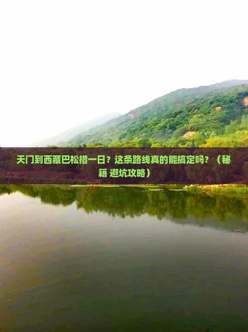 天门到西藏巴松措一日