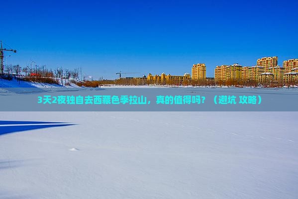 商丘去西藏色季拉山个人游