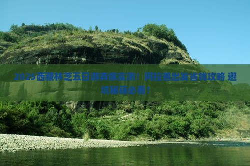 阿拉善盟去西藏林芝五日游