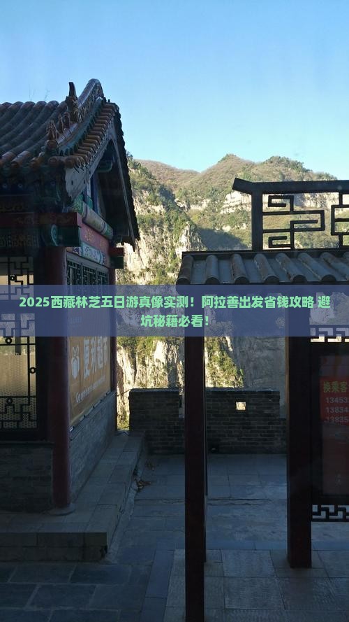 阿拉善盟去西藏林芝五日游