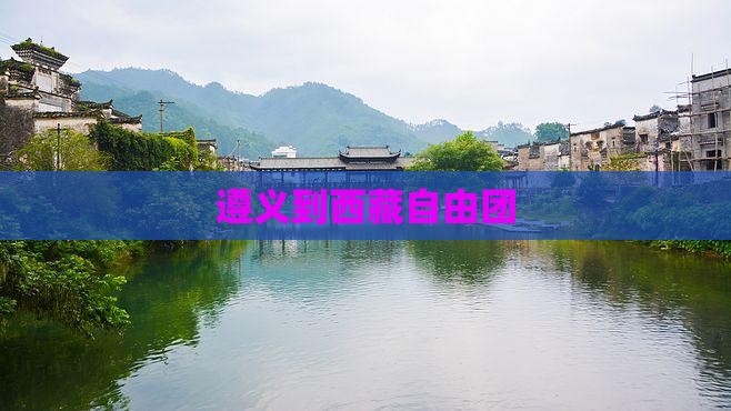 遵义到西藏自由团