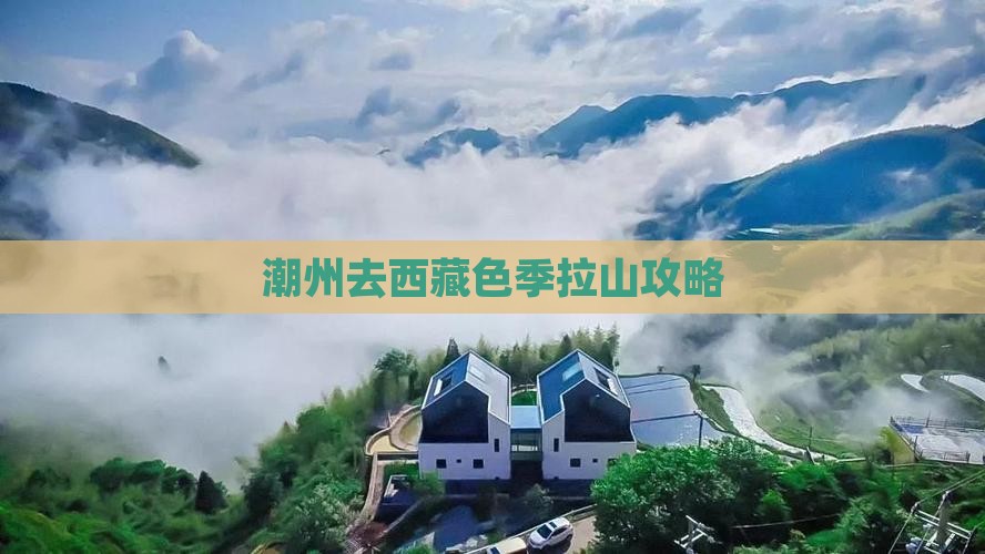 潮州去西藏色季拉山攻略