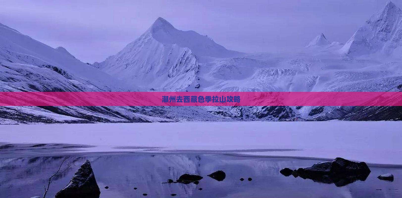 潮州去西藏色季拉山攻略