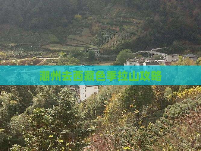 潮州去西藏色季拉山攻略