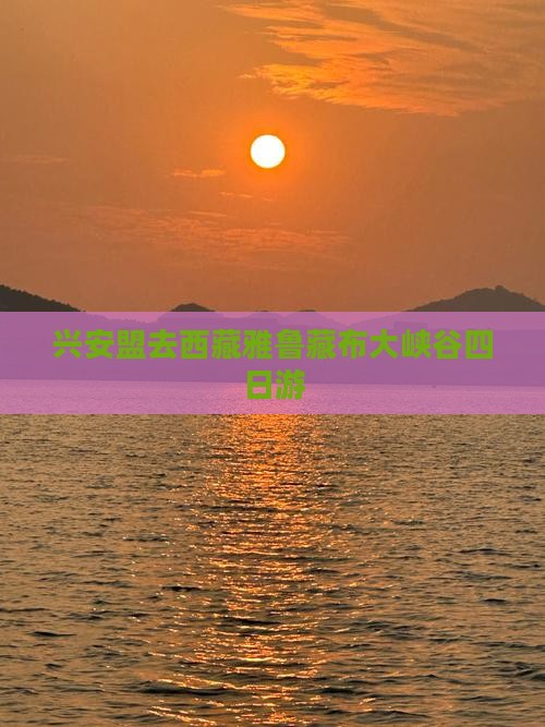 兴安盟去西藏雅鲁藏布大峡谷四日游