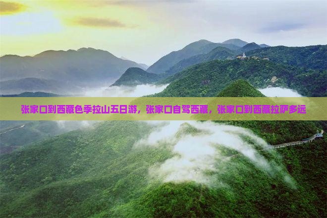 张家口到西藏色季拉山五日游