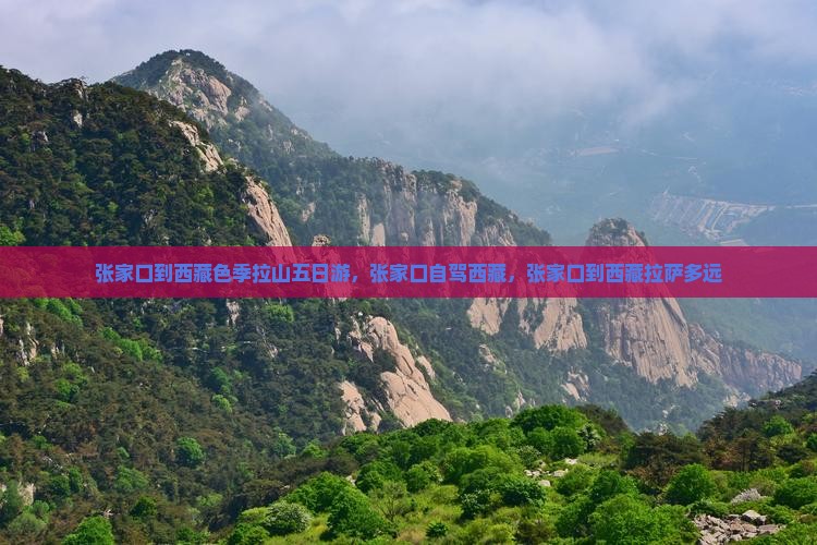 张家口到西藏色季拉山五日游