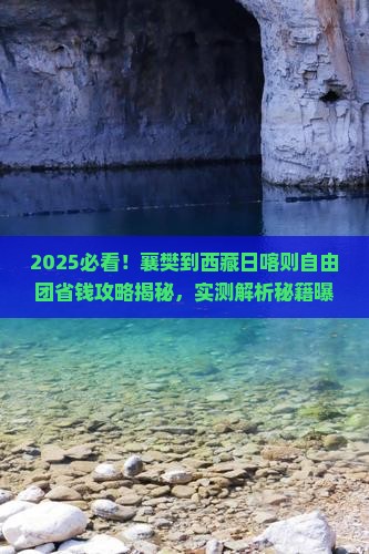 襄樊到西藏日喀则自由团