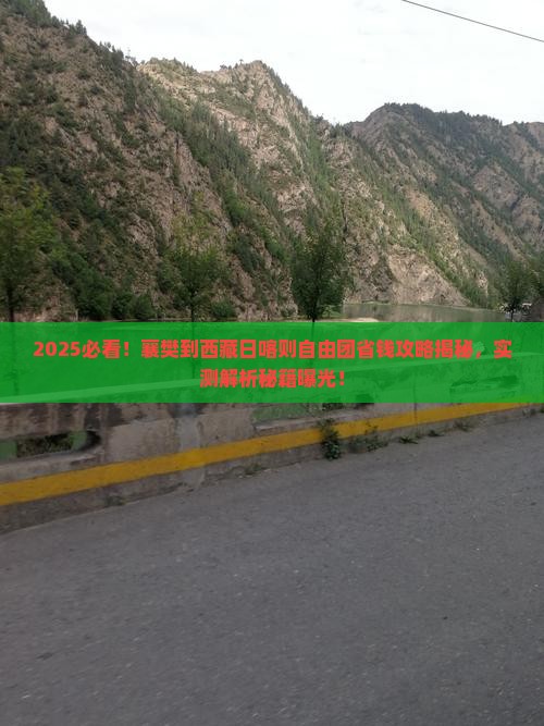 襄樊到西藏日喀则自由团