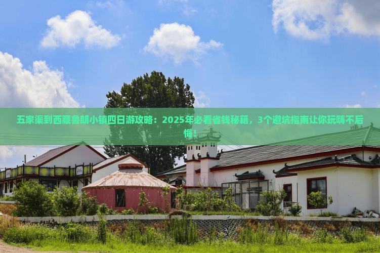 五家渠到西藏鲁朗小镇四日游
