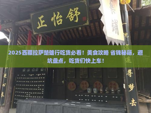 楚雄到西藏拉萨旅游小吃