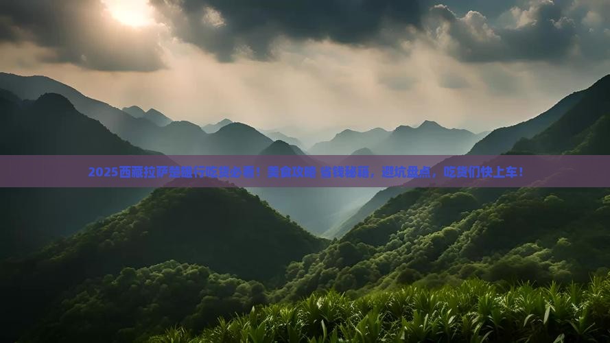楚雄到西藏拉萨旅游小吃