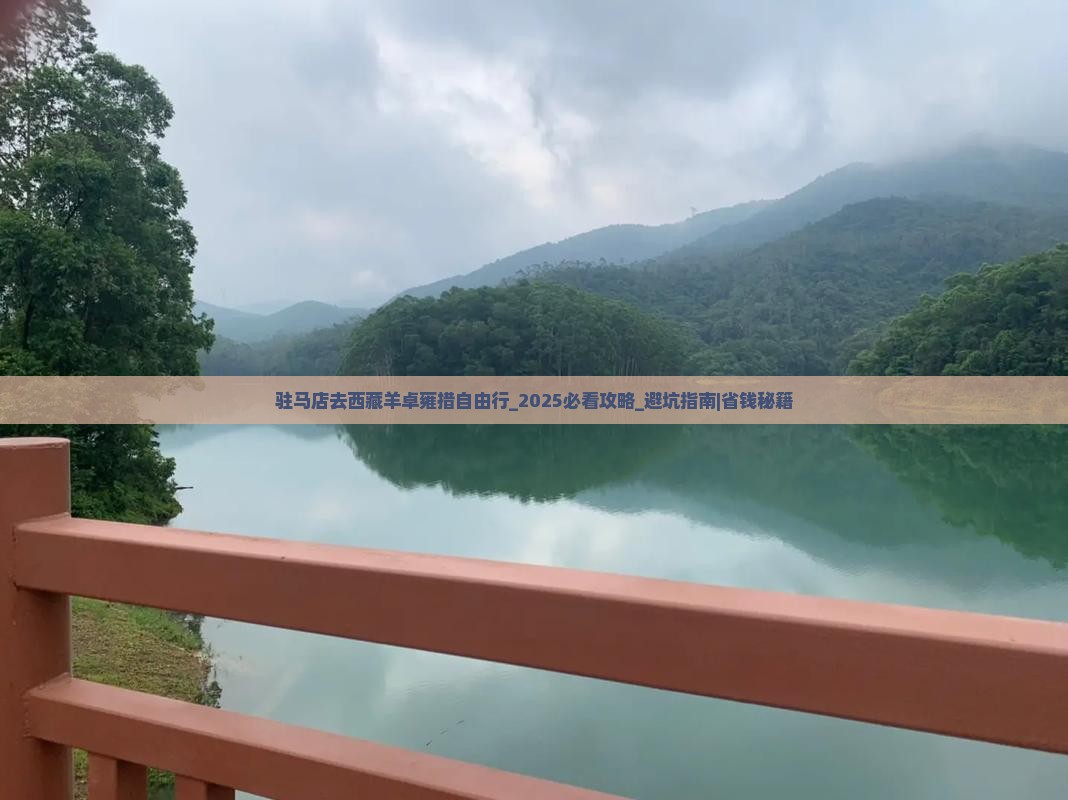 驻马店去西藏羊卓雍措自由行